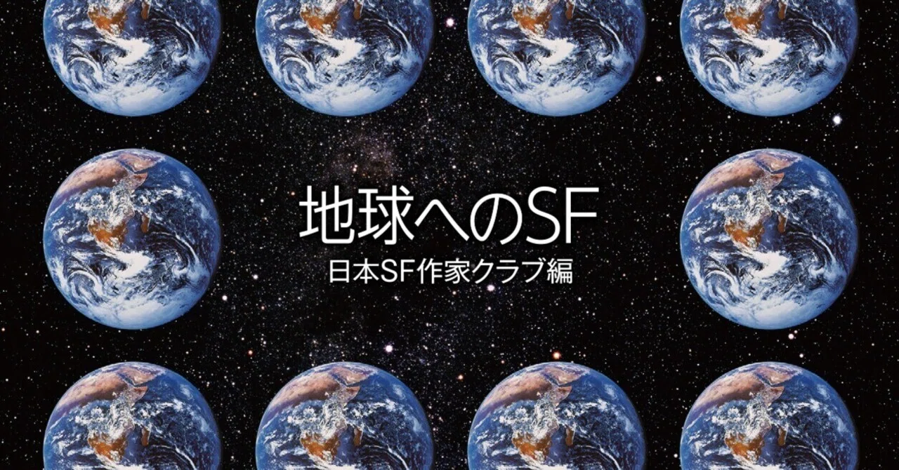 第44回日本SF大賞決定&アンソロジー『地球へのSF』刊行記念トーク