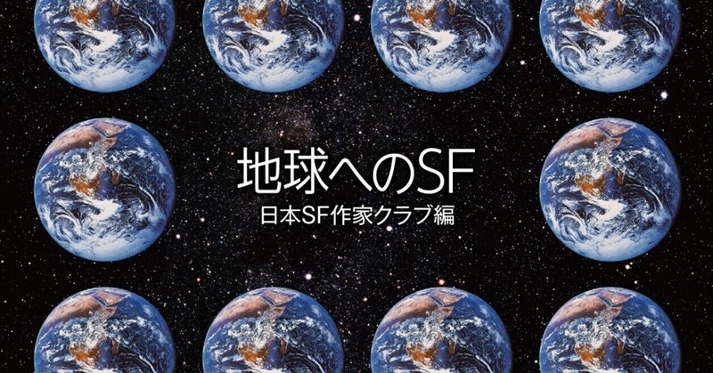 第44回日本ＳＦ大賞決定&アンソロジー『地球へのＳＦ』刊行記念トークイベント開催！【5月26日（日）】