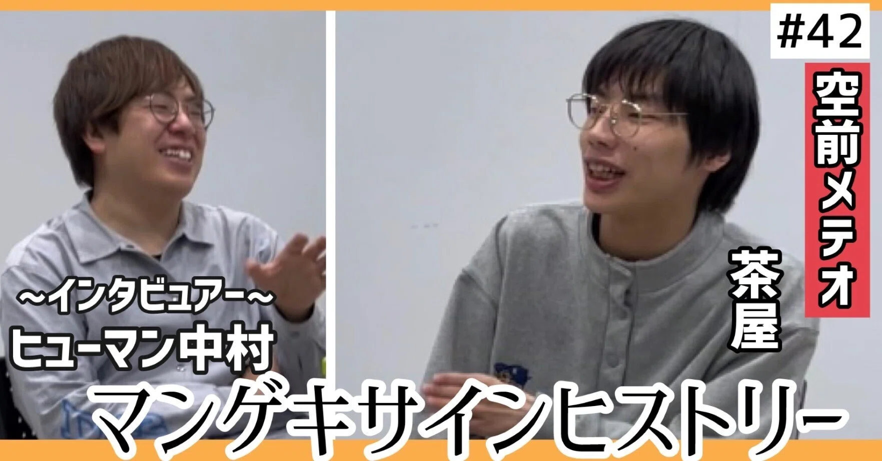 ? マンゲキサインヒストリー ✐☡空前メテオ 茶屋編｜よしもと漫才劇場