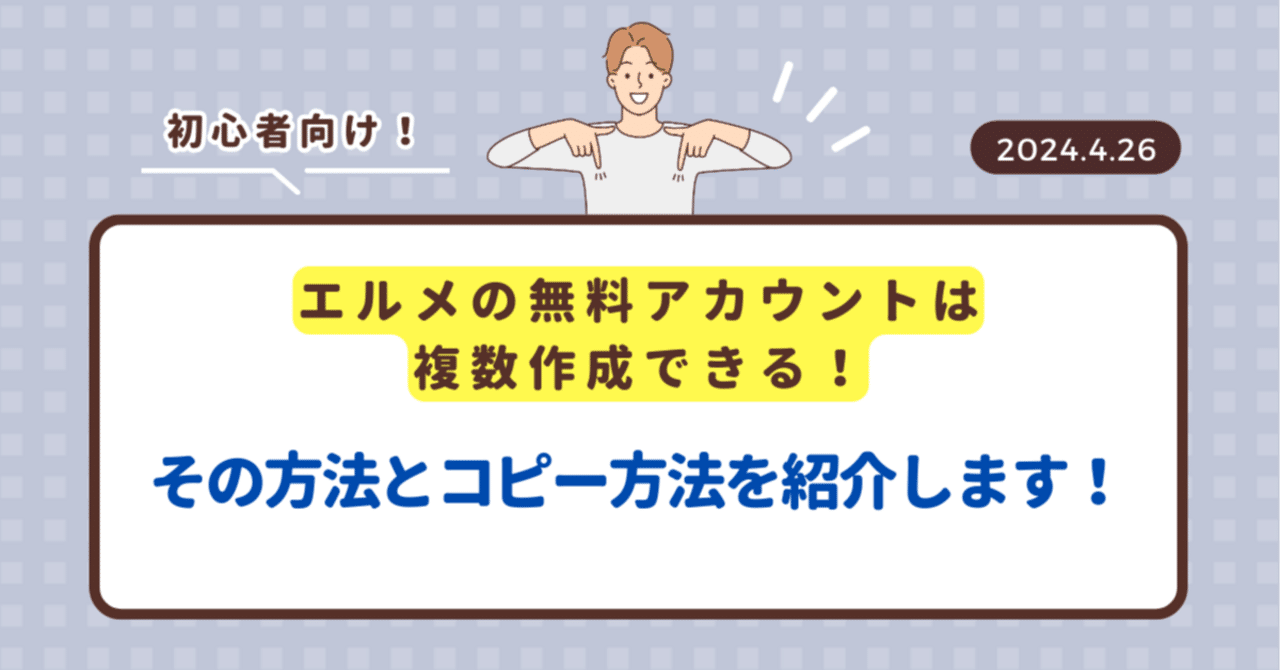 エルメの無料アカウントは複数作成できる！その方法とコピー方法を紹介します！｜LINE構築代行＠株式会社InVitro