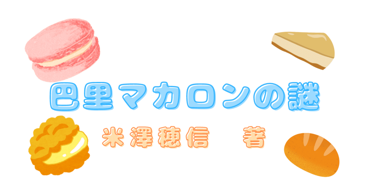 サイン本】巴里マカロンの謎 | 趣味の人。