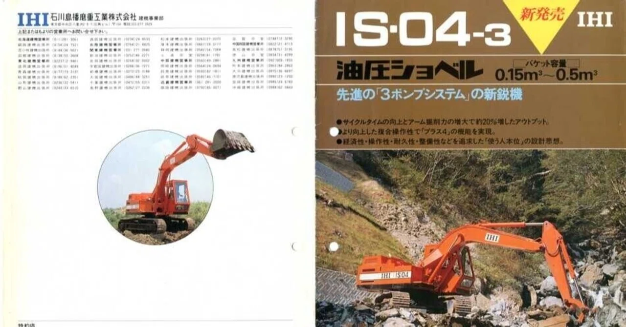 石川島播磨重工業 IS-04-3 油圧ショベル 新発売｜建設機械化ライブラリー
