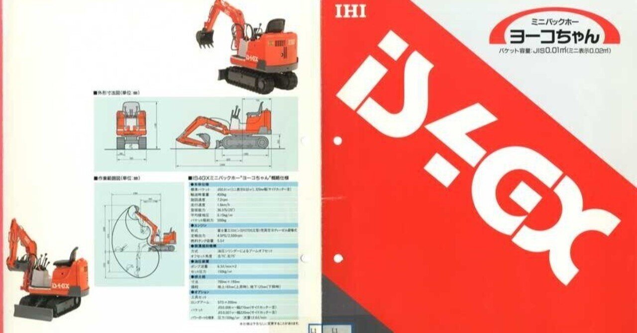 石川島建機 IS4GX ミニバックホー ヨーコちゃん｜建設機械化ライブラリー