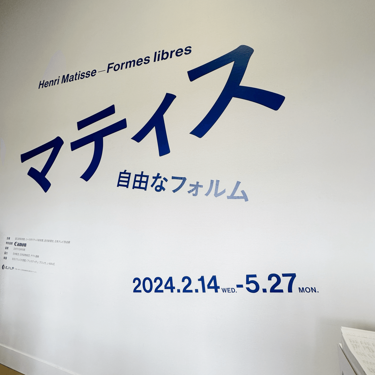 マティスの切り絵と礼拝堂のデザインに圧倒されたはなし。｜みねのもみぢば