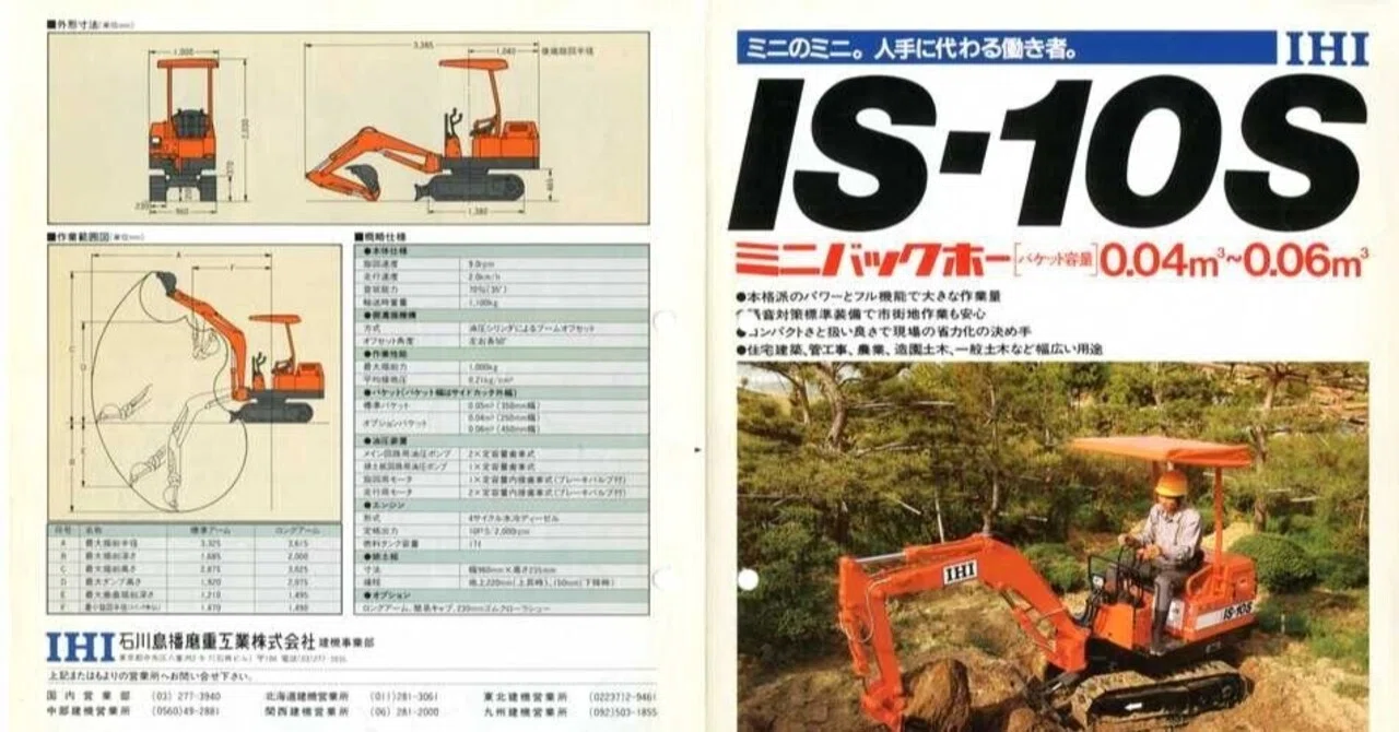 石川島播磨重工業 IS-10S ミニバックホー｜建設機械化ライブラリー