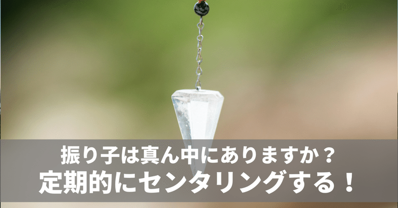 センタリングできてますか？　毎日note連続1938日目