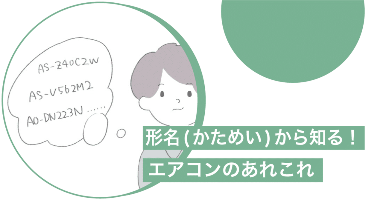 形名（機種名、型番）から知る！エアコンのあれこれ【トリセツ