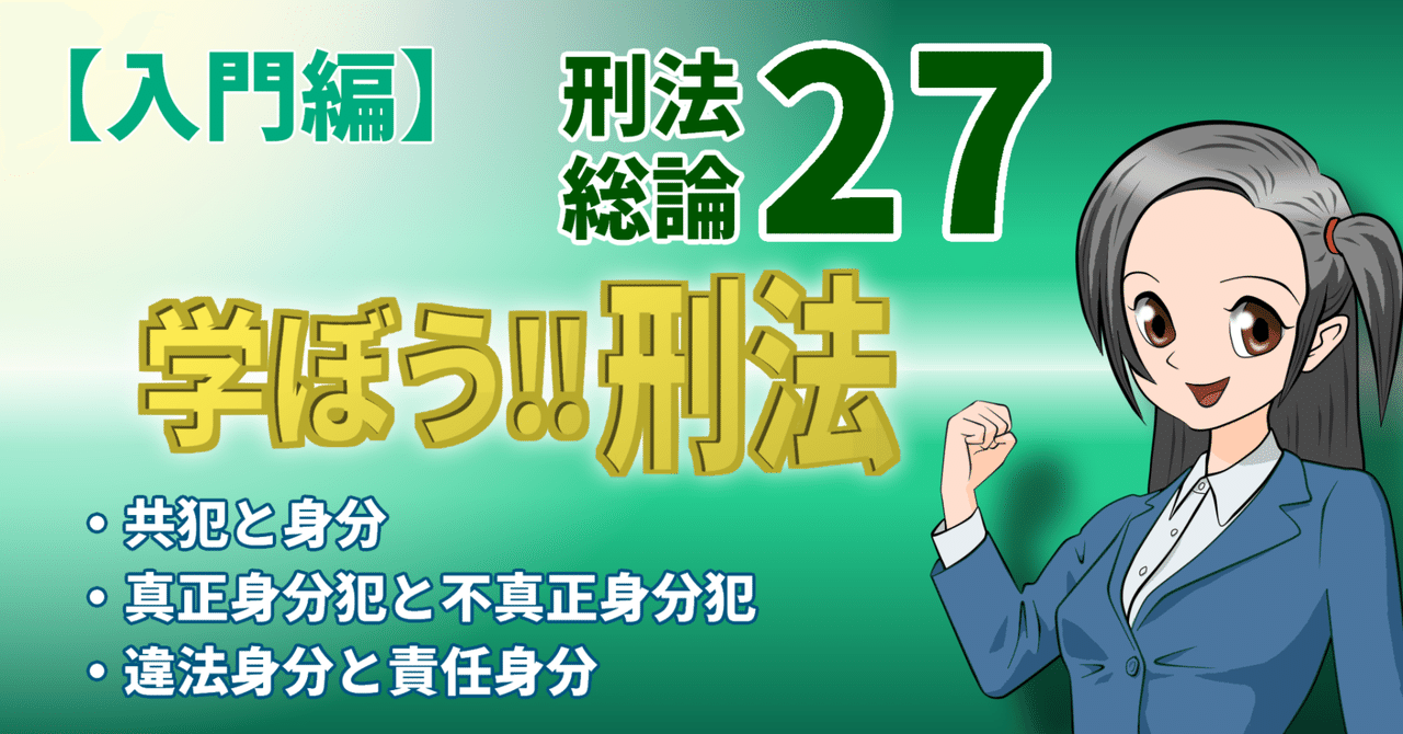 学ぼう‼刑法】入門編／総論27／共犯と身分／真正身分犯と不