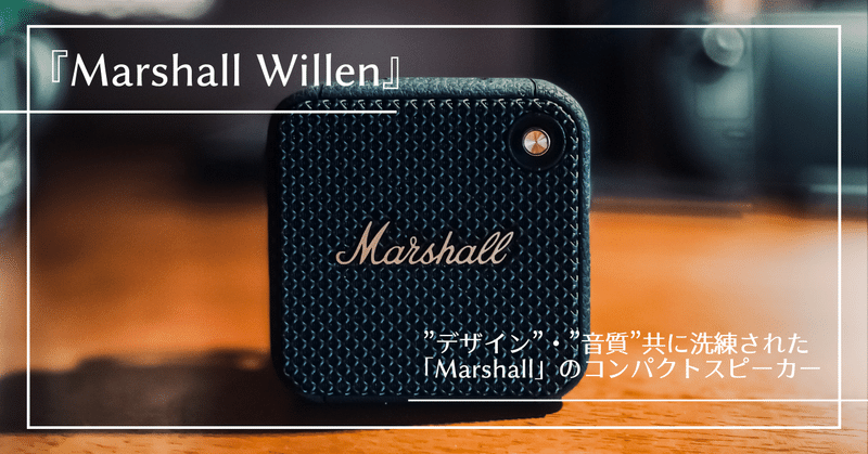【Marshall Willen】 象徴的な”サウンド・デザイン”で、日常を煌びやかに彩る