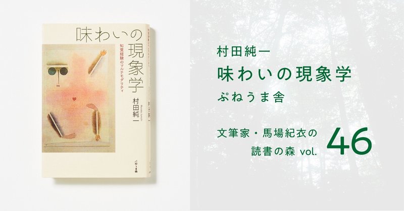 味わいの現象学｜馬場紀衣の読書の森 vol.46