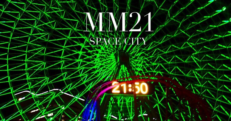 MM21-SPACE CITY- MM21は宇宙エネルギーの宇宙都市