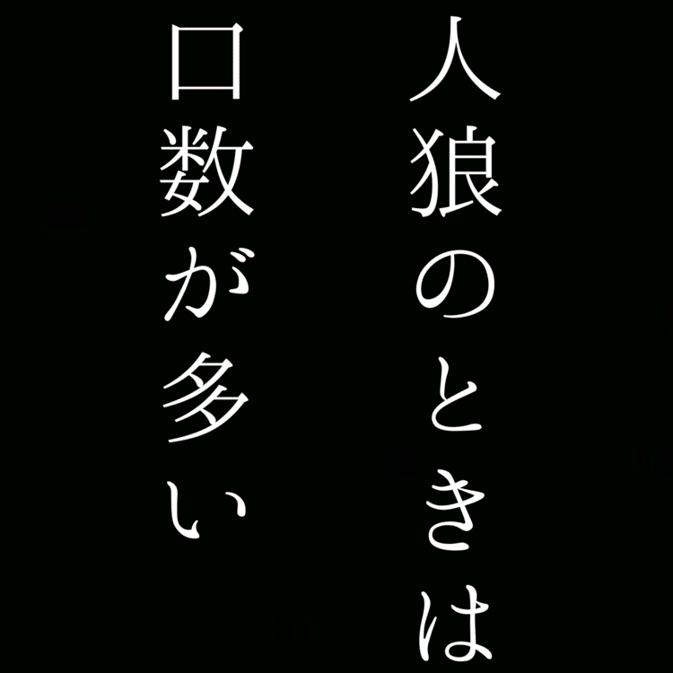 【自由律俳句】人狼のときは口数が多い　　　　　#自由律俳句 #shorts