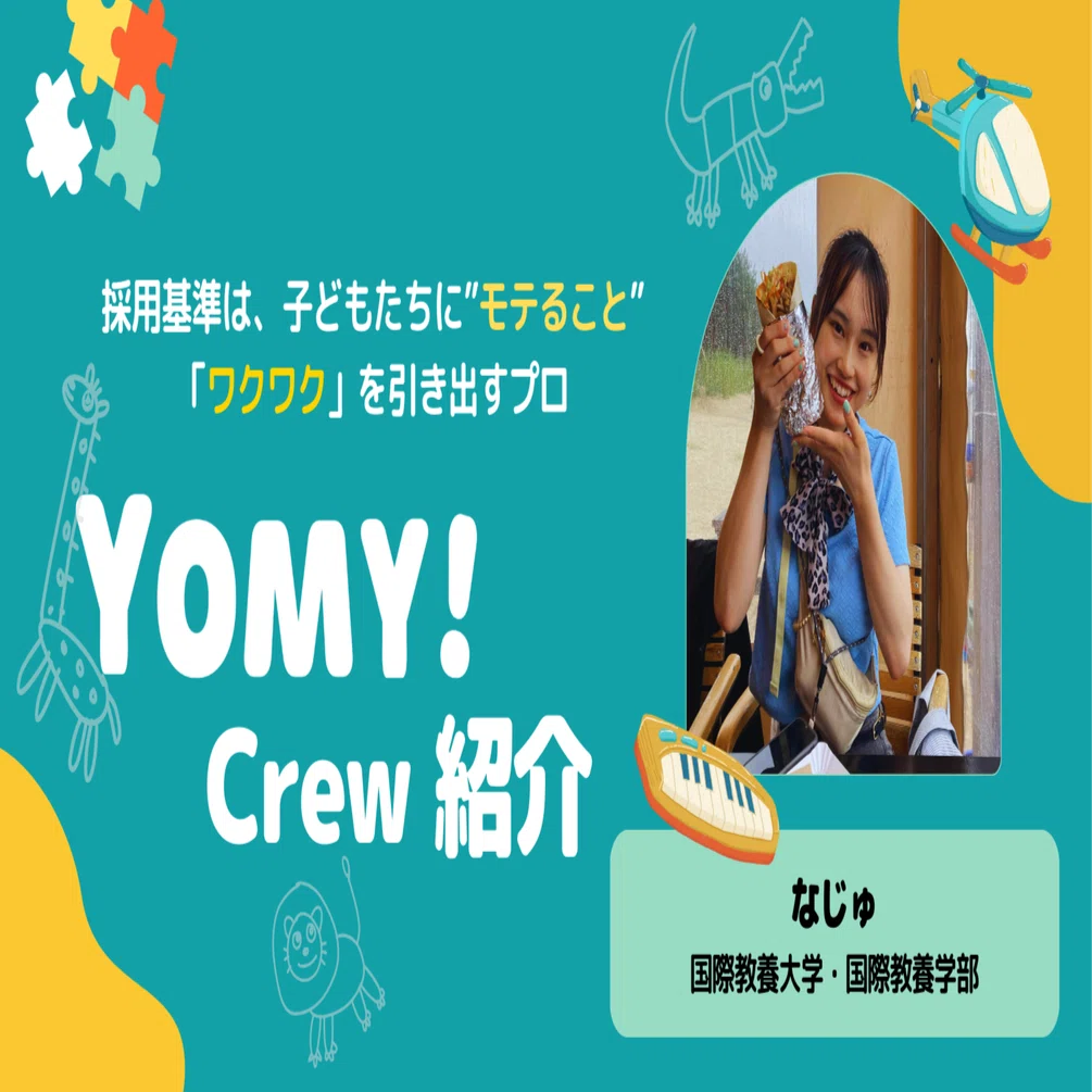 三つ子の魂百まで」 YOMY! での体験が子どもたちの価値観の創造に