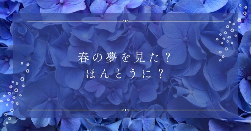 春の夢を見た？ほんとうに？（#シロクマ文芸部　企画参加）