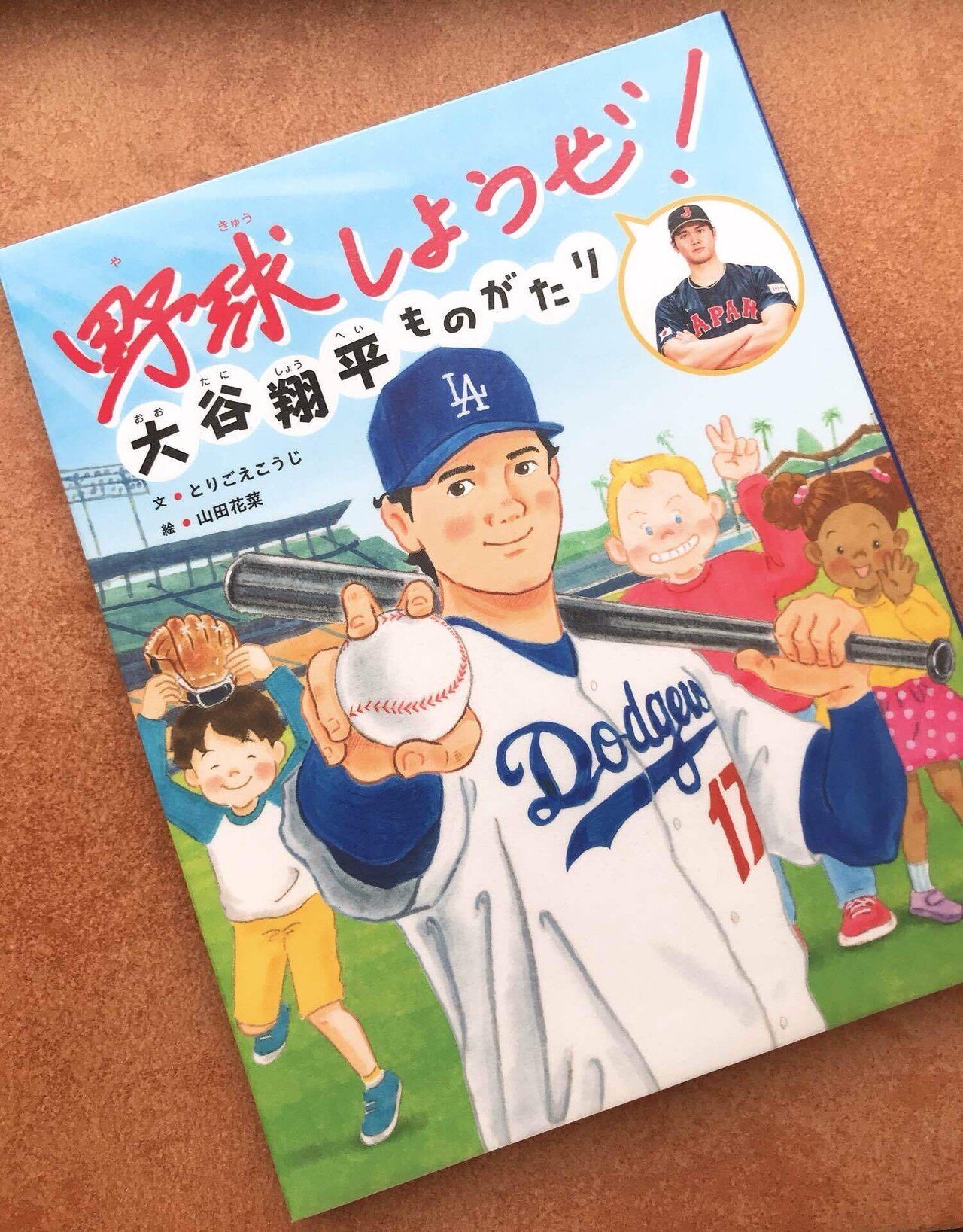 大谷選手の絵本がとてもよかった｜月曜図書室