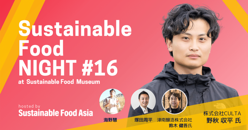 【イベントレポート】Sustainable Food NIGHT #16_20230411