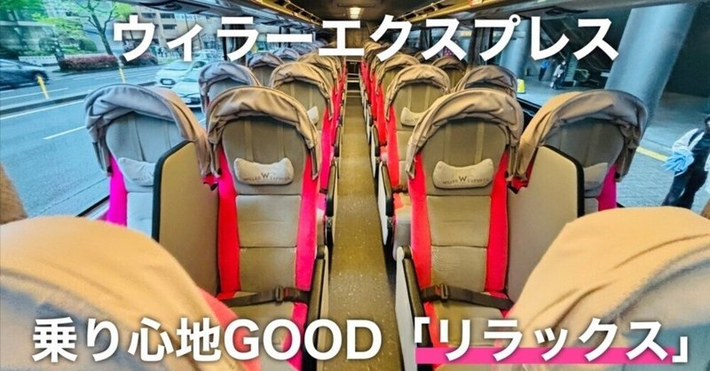 ウィラーエクスプレス「リラックス」乗車レポート！4列シートでくつろぎながら東京へ！
