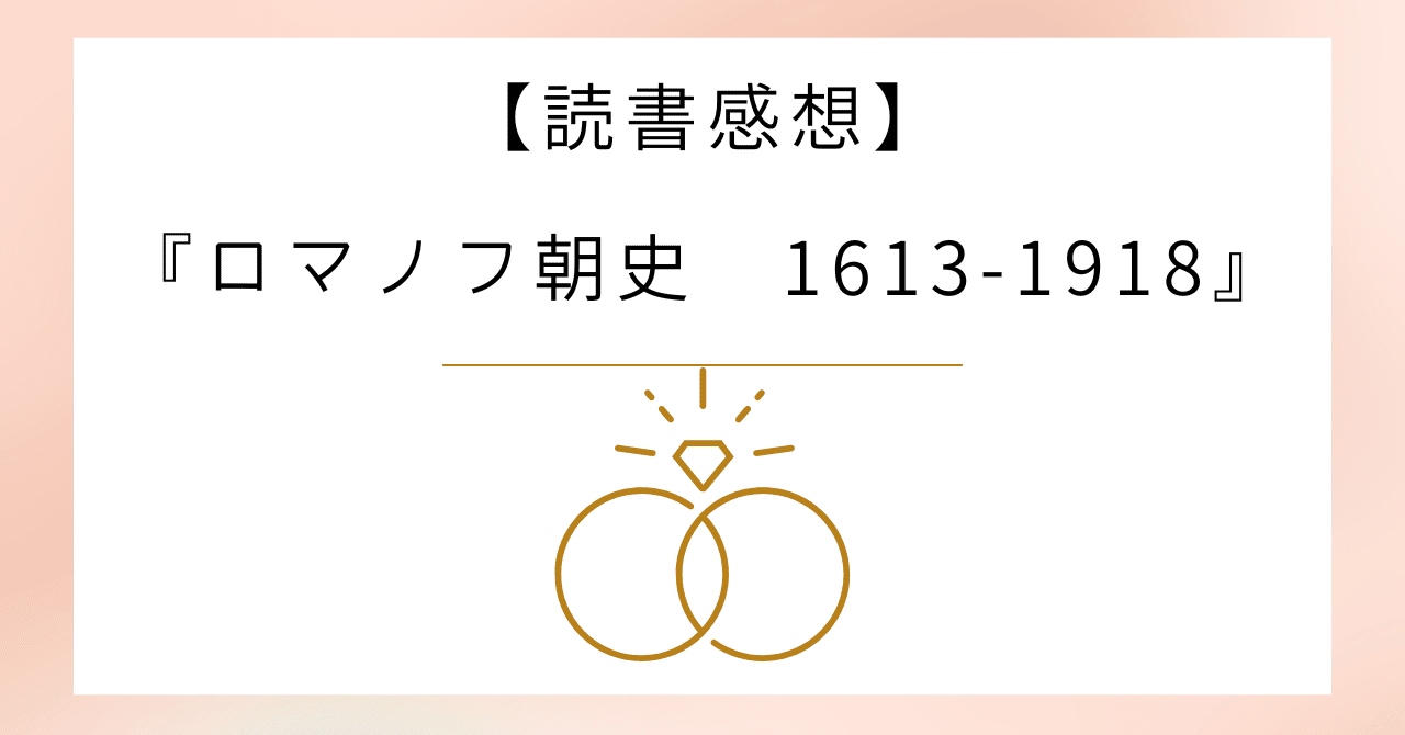 ロシア＝専制政治の歴史〜【読書感想】『ロマノフ朝史1613-1918