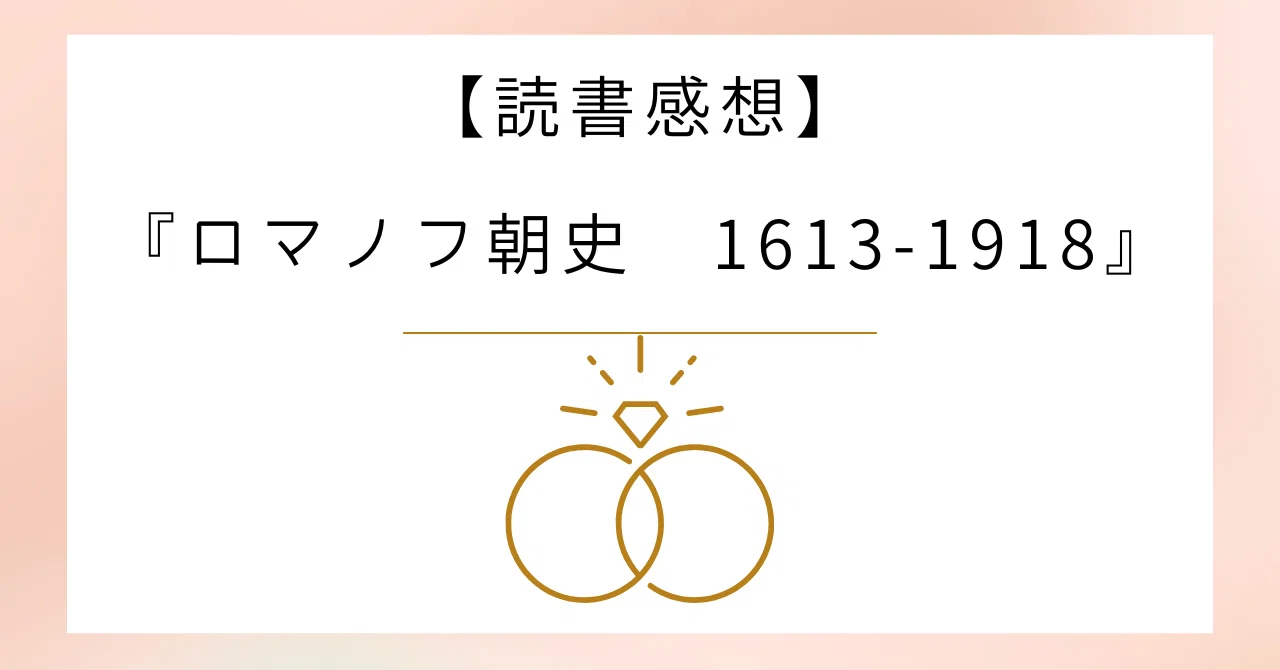 ロシア＝専制政治の歴史〜【読書感想】『ロマノフ朝史1613-1918