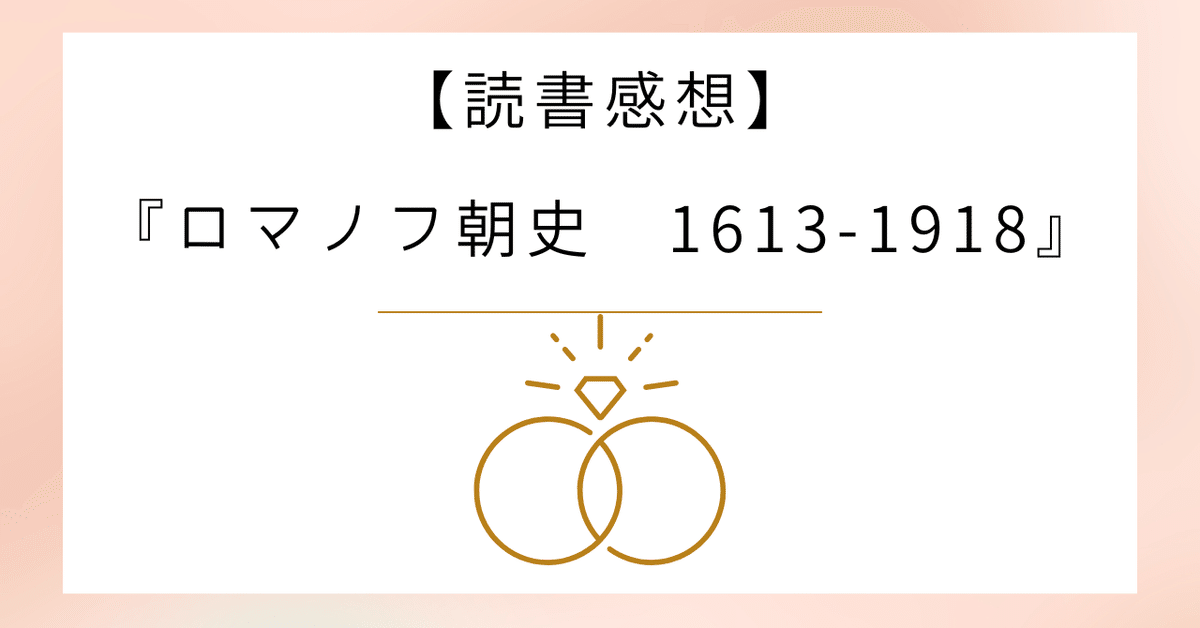 ロシア＝専制政治の歴史〜【読書感想】『ロマノフ朝史1613-1918