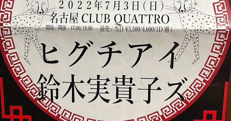ライブレポ 2022年7月3日（日）ヒグチアイ 鈴木実貴子ズ 心臓の騒音 特別編 名古屋 CLUB QUATTRO
