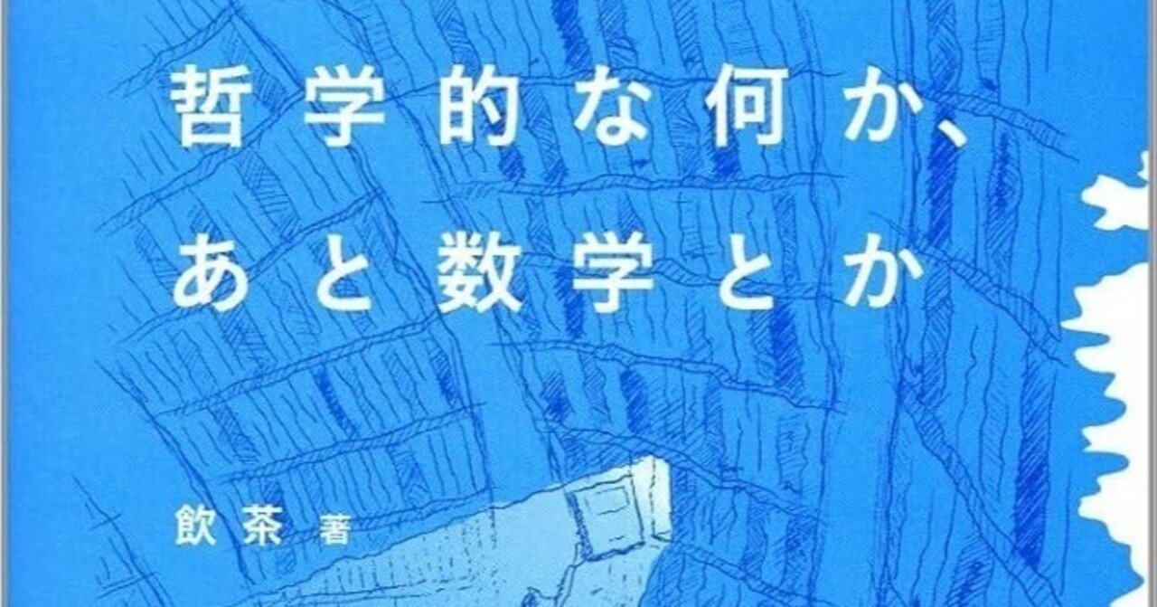 数学を哲学する　スチュワート シャピロ Amazon.co.jp: 数学を哲学する : スチュワート シャピロ