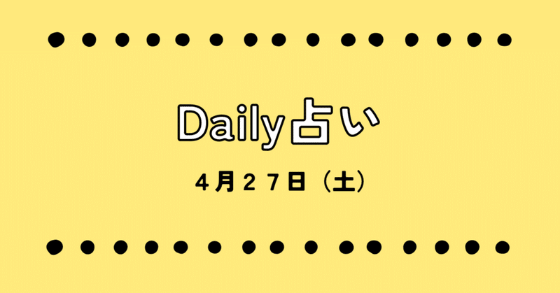 Daily占い　4月27日（土）