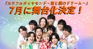 舞台『カラフルダイヤモンド〜君と僕のドリーム〜』メインビジュアル