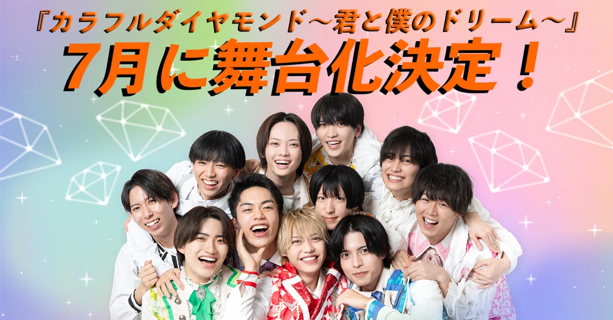 カラフルダイヤモンド〜君と僕のドリーム〜』がスクリーンを飛び越え