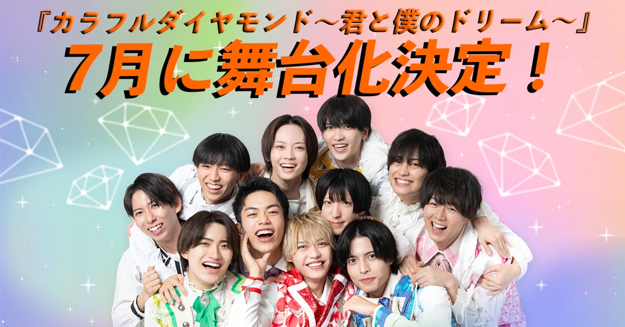 カラフルダイヤモンド〜君と僕のドリーム〜』がスクリーンを飛び越え