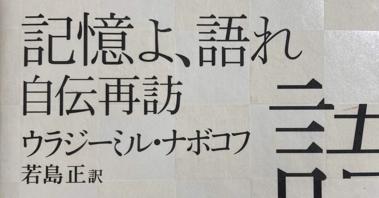 美しい自伝～ナボコフ「記憶よ、語れ──自伝再訪」〜｜文学少女