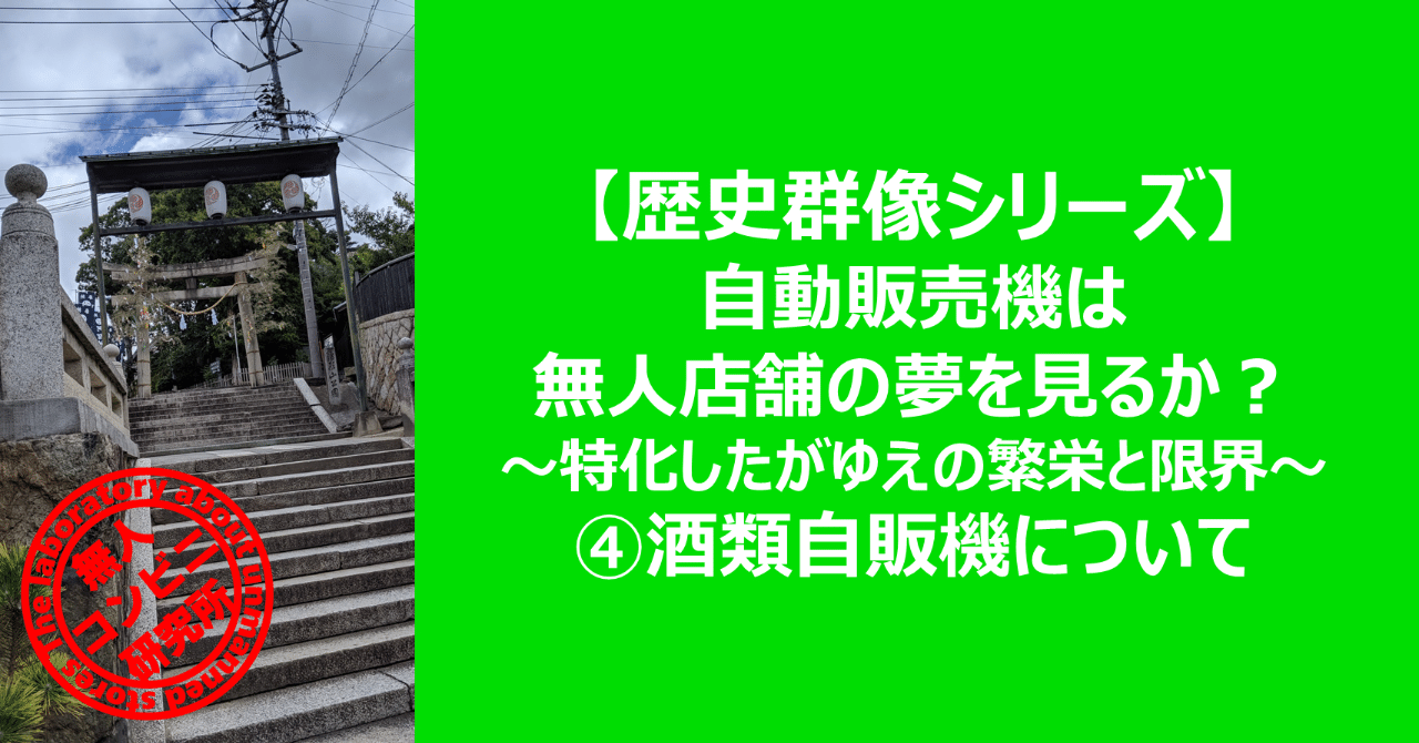 歴史群像シリーズ 自動販売機は無人店舗の夢を見るか 特化したがゆえの繁栄と限界 酒類自販機について 無人コンビニ研究所 Note