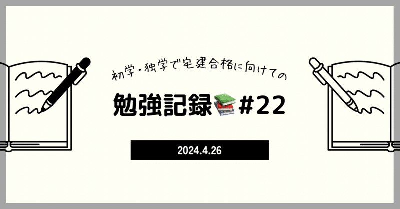 【宅建】勉強記録24日目📚4/26