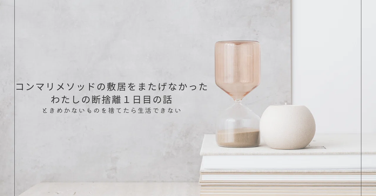 断捨離するごとに思う、買い物は計画的に｜なつ｜心地よい暮らしを探す人