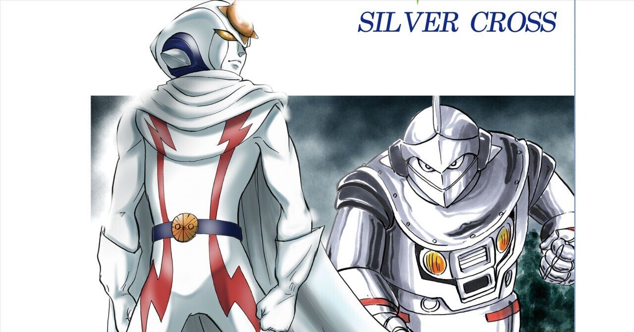 太陽ロボ シルバークロス第1話その｜ビックワンタダシ