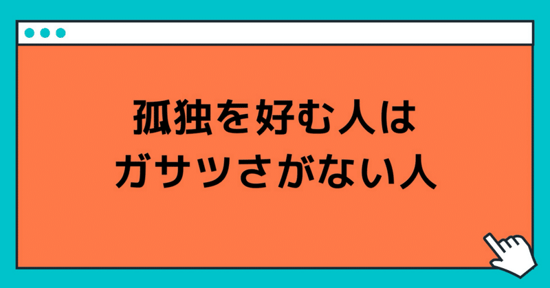 孤独を好む人はガサツさがない人