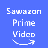 sawaのamazonプライムビデオおすすめ日記