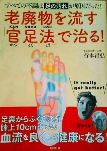 老廃物を流す「官足法」で治る! （イラストレーション提供：老廃物を