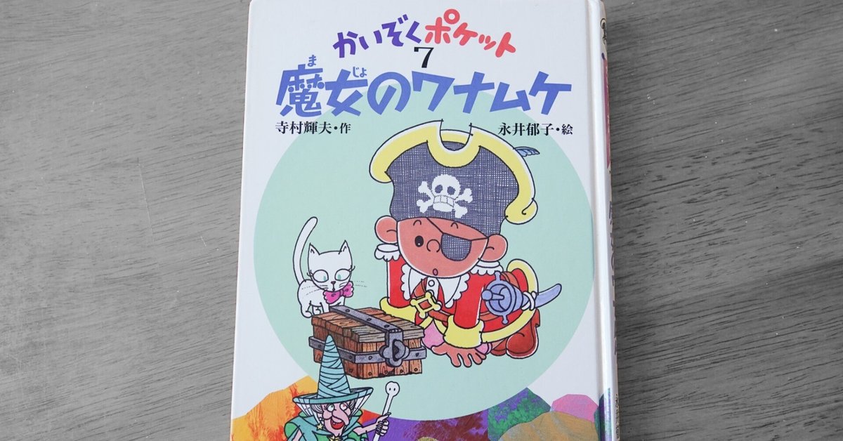 Amazon.co.jp: かいぞくポケット(全20巻セット) : 寺村輝夫