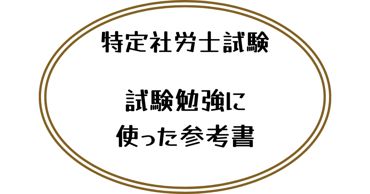 特定社労士試験]試験勉強に使った参考書｜にに