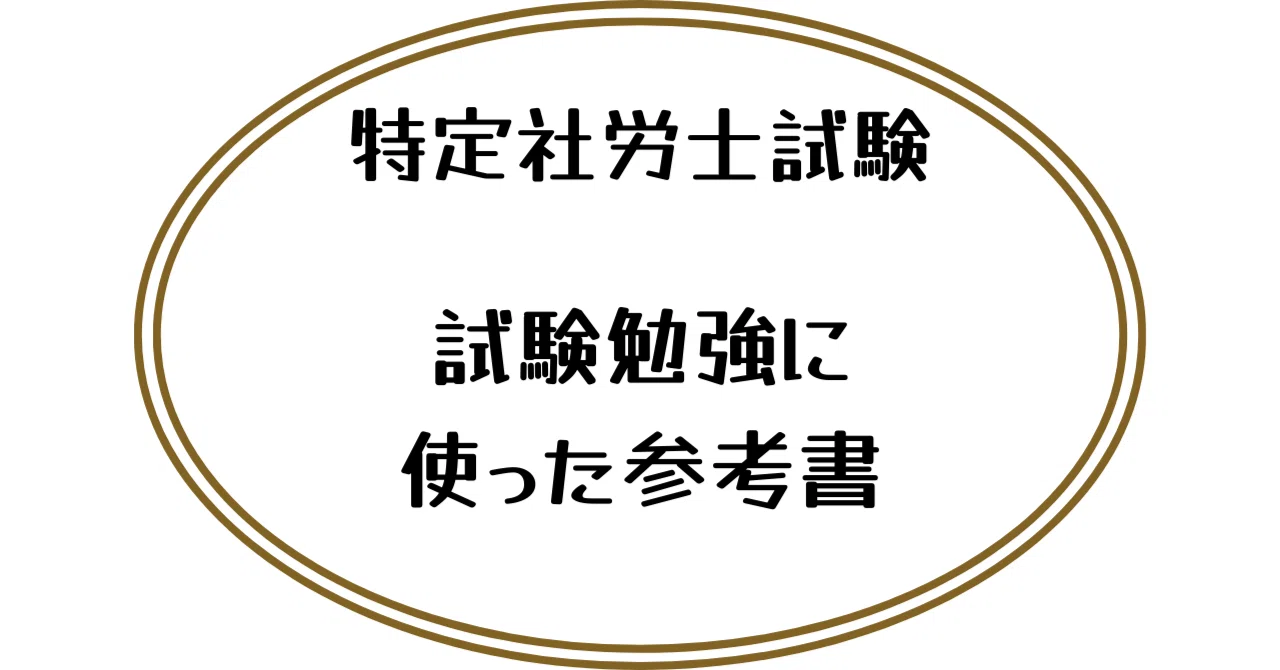 特定社労士試験]試験勉強に使った参考書｜にに