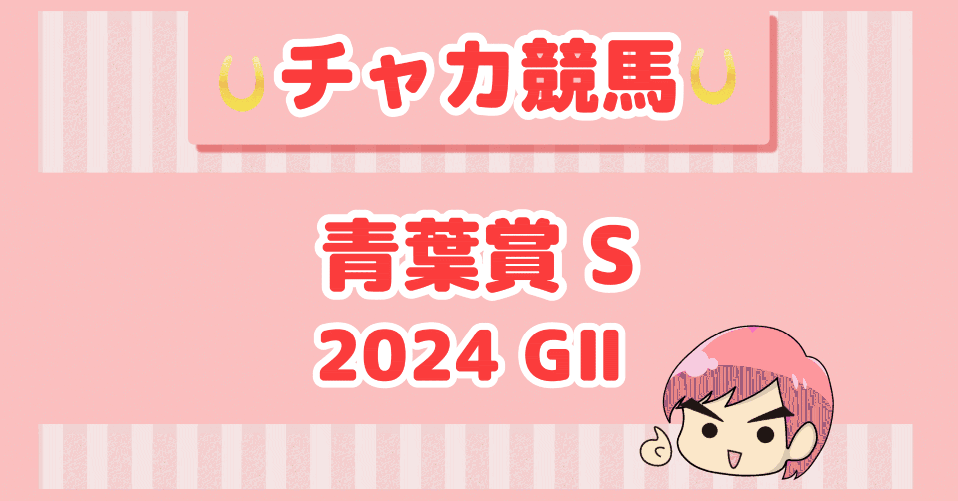 2024年青葉賞】印と全馬寸評｜チャカ競馬