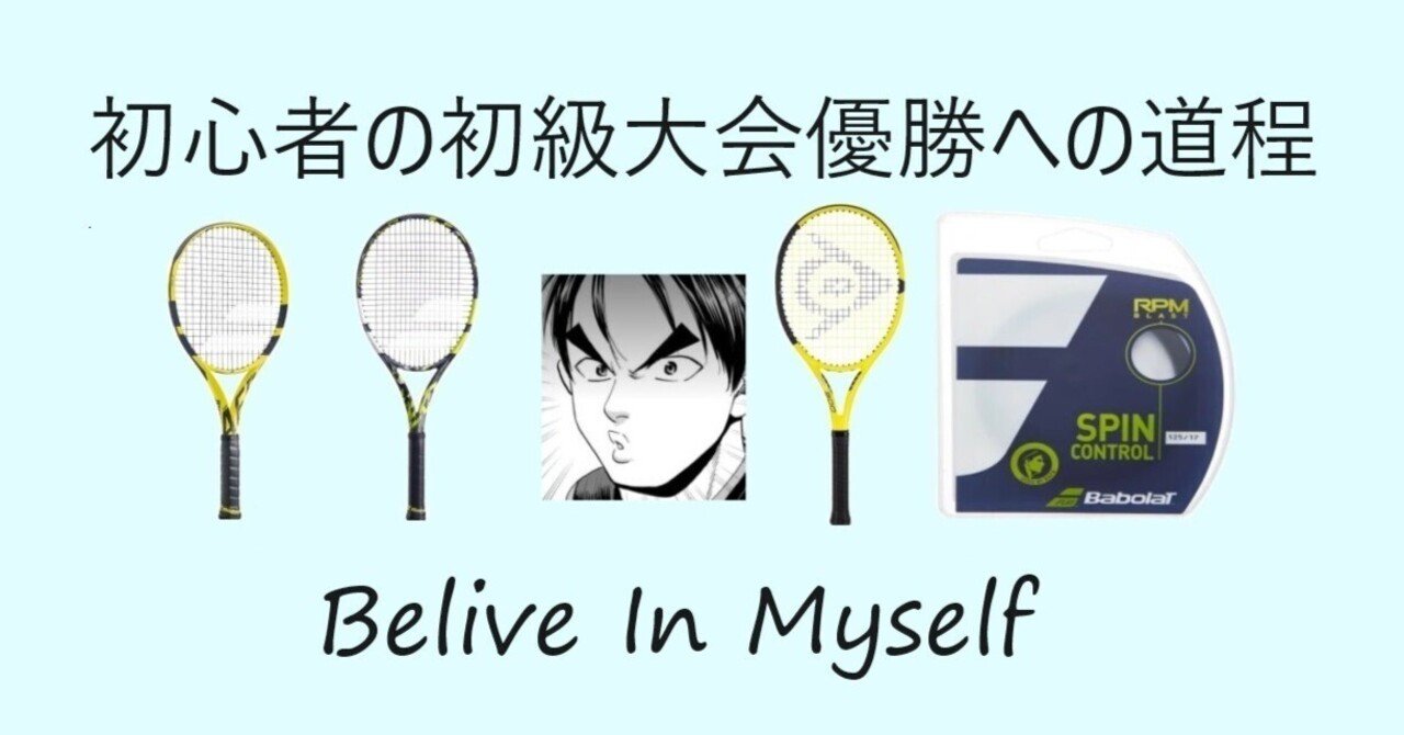 初ラケット購入：ピュアドライブ | #4 インスピ初級大会優勝への道のり