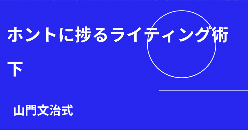 【山門文治式】ホントに捗るライティング術・後半