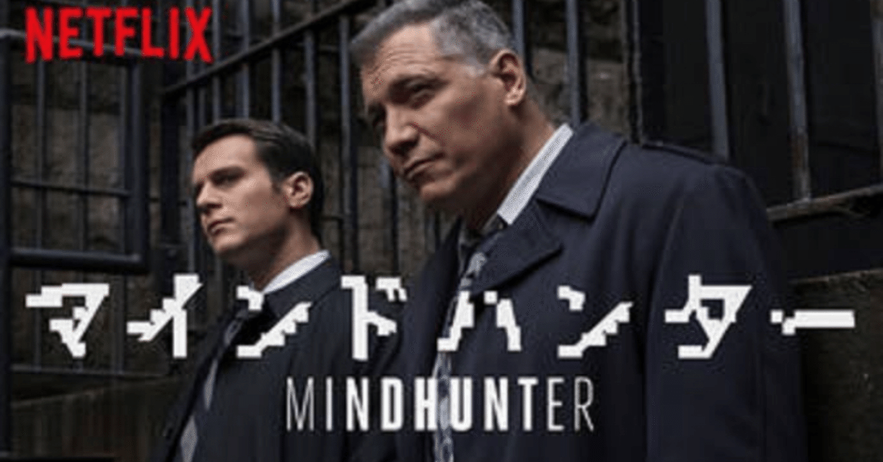 マインド ハンター シーズン2 ハピネスアンバサダー Note