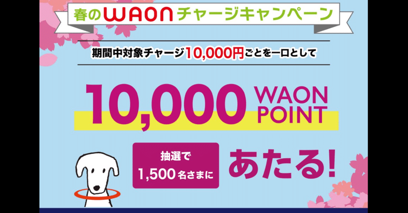 WAONに10,000円以上チャージで抽選1,500名に10,000WAON POINT当たります