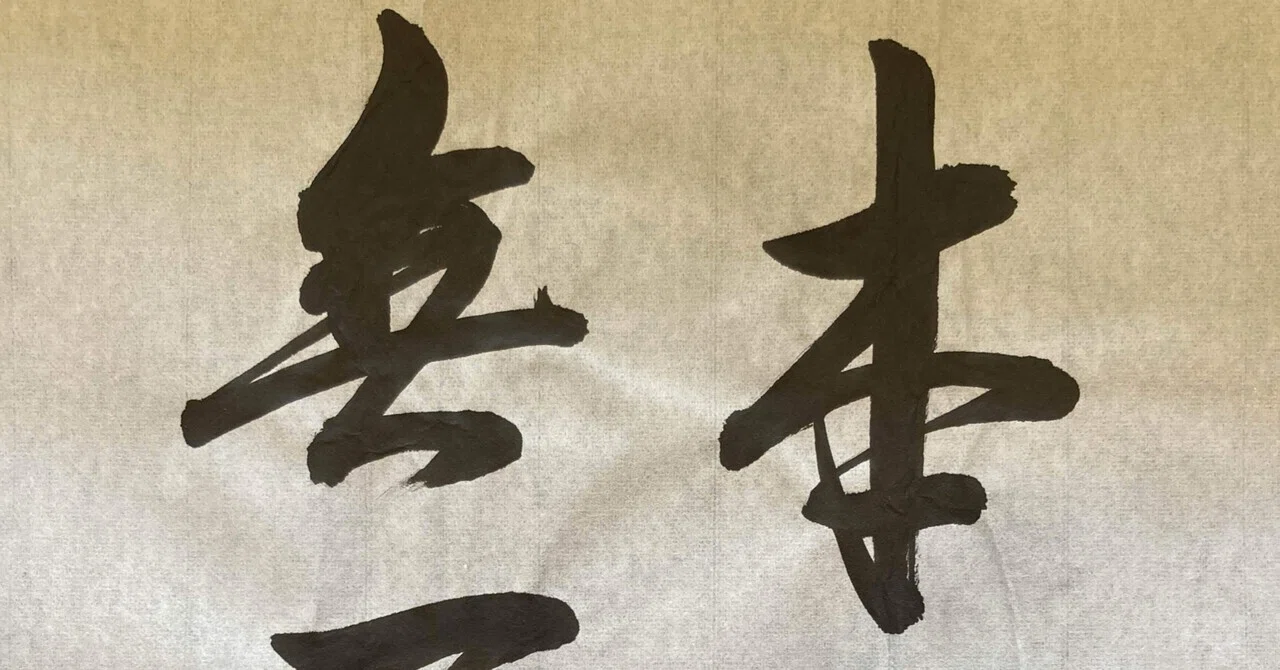 【禅語Zen Words】本来無一物(ほんらいむいちもつ)Essentially 'nothingness'|tosei shinabe