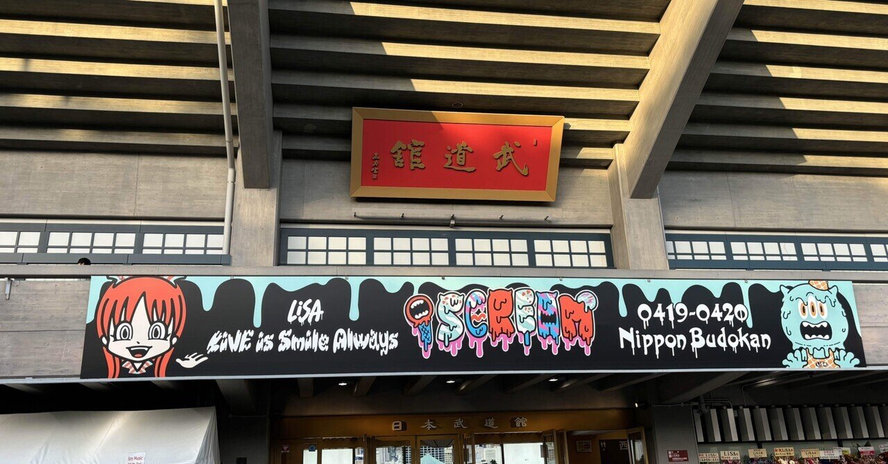 デビュー13周年】LiSA武道館「i SCREAM」参加記。|しょ〜いんぐ! デビュー13周年】LiSA武道館「i SCREAM」参加記。|しょ〜いんぐ!