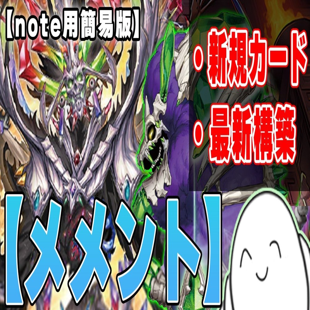 デッキ紹介】超革命！新規入り『メメント』の新規カードと構築を紹介