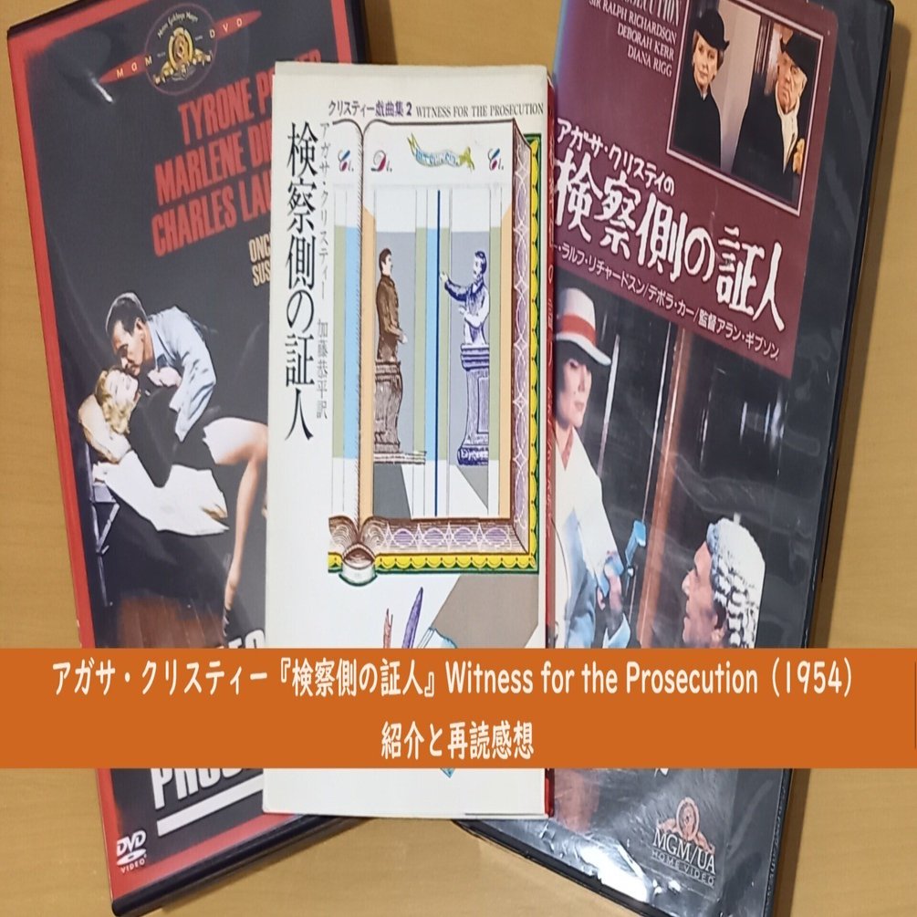 アガサ・クリスティー『検察側の証人』Witness for the